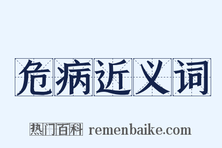 危病近义词是什么意思的图片